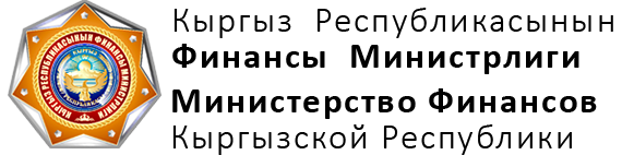 Министерство финансов КР